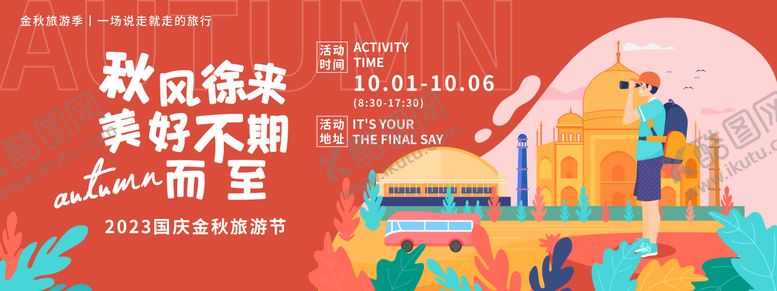 编号：21269711221218352078【酷图网】源文件下载-金秋旅游节国庆节活动展板