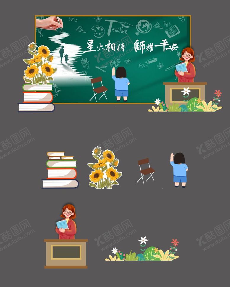 编号：26863607272306575133【酷图网】源文件下载-教师节美陈