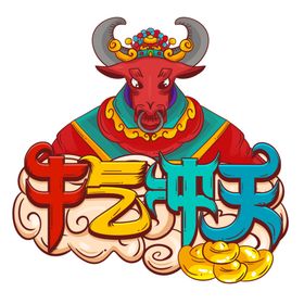 国潮中国风复古牛气冲天矢量艺术