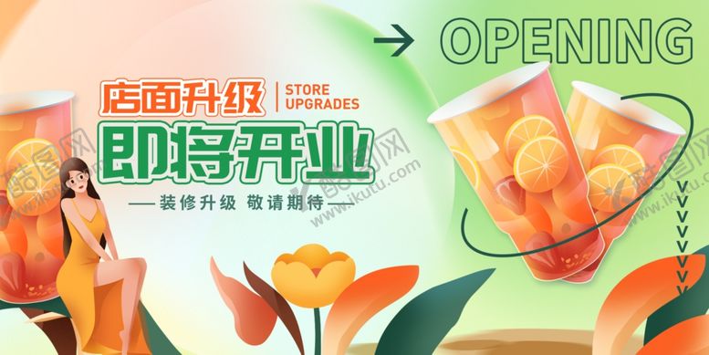 编号：66395010120142263718【酷图网】源文件下载-奶茶店开业