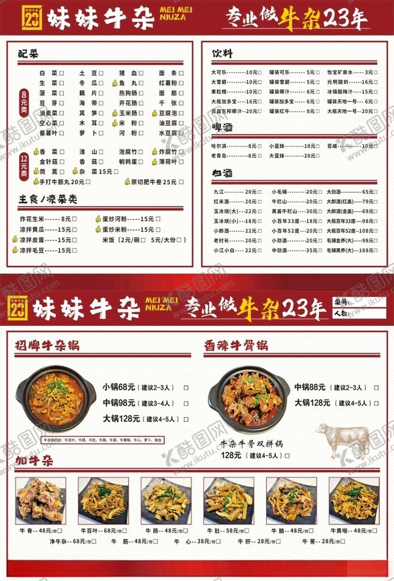 编号：83484604140125179410【酷图网】源文件下载-牛杂锅菜单