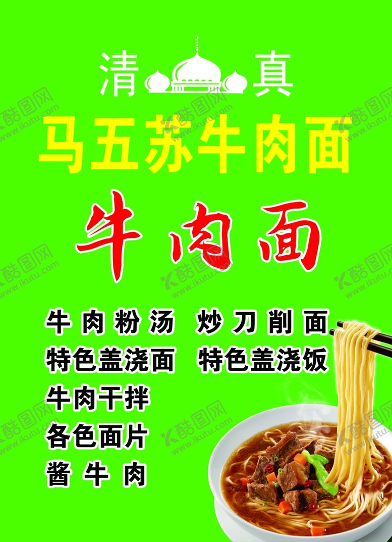 编号：38070809240457131174【酷图网】源文件下载-牛肉面海报