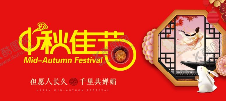 编号：25837607140138514242【酷图网】源文件下载-中秋佳节
