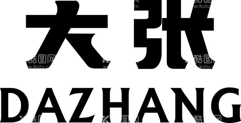 编号：62574110182358323940【酷图网】源文件下载-大张超市logo