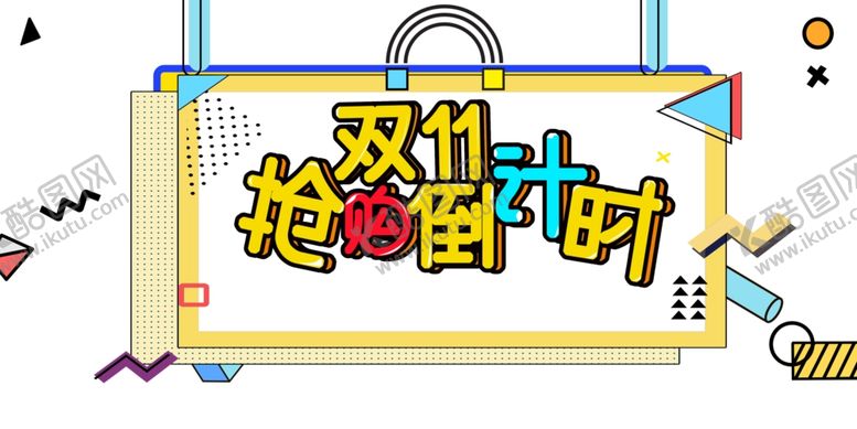 编号：12782905091906196163【酷图网】源文件下载-双十一图片