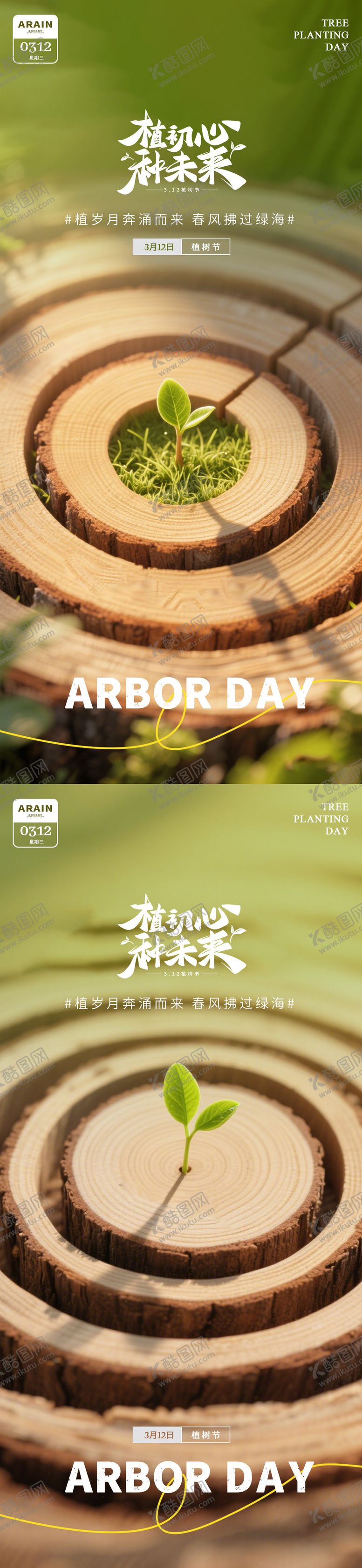 编号：88014003090208101197【酷图网】源文件下载-植树节海报