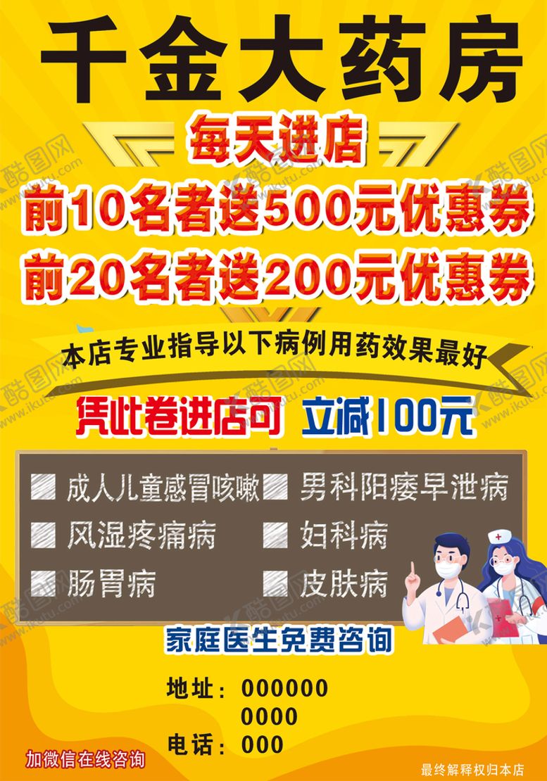 编号：76319409291813271978【酷图网】源文件下载-药店促销宣传