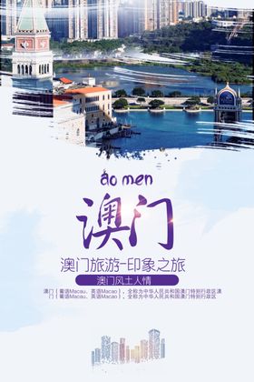 澳门旅游海报