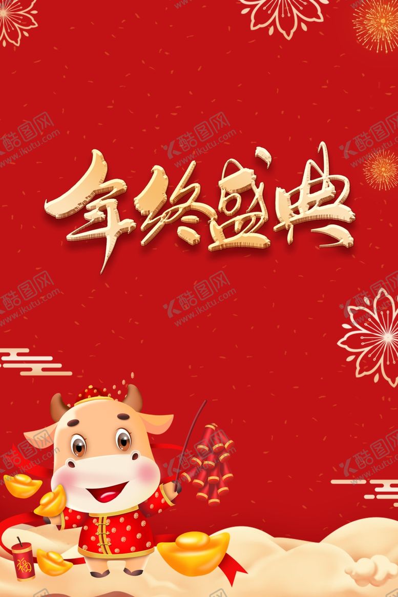 编号：65215207061534252797【酷图网】源文件下载-年终盛典