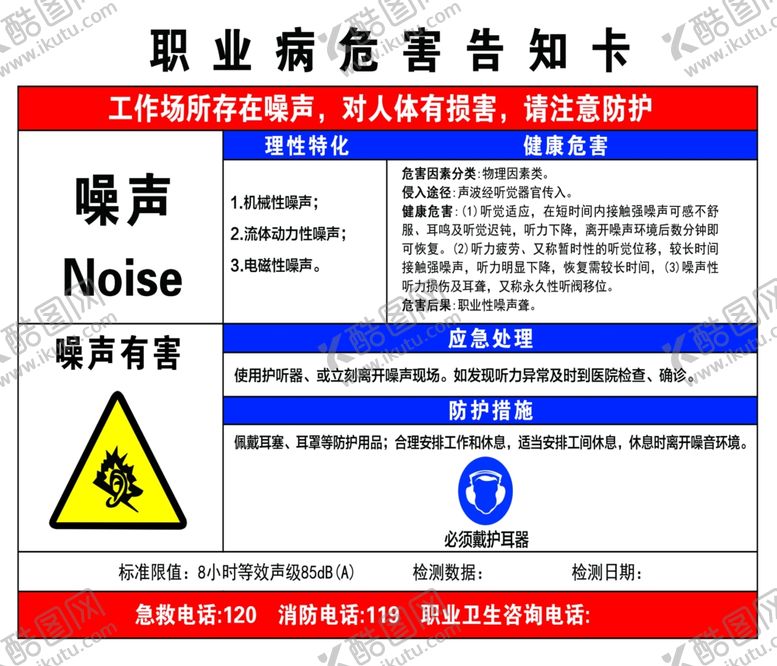 编号：51657702201822302505【酷图网】源文件下载-噪声职业病危害告知书