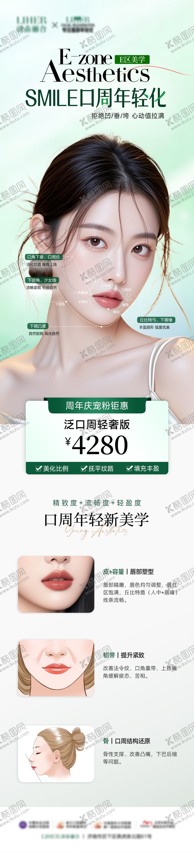 编号：20744104302002122925【酷图网】源文件下载-医美口周年轻化海报 