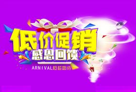低价促销海报感恩回馈海报