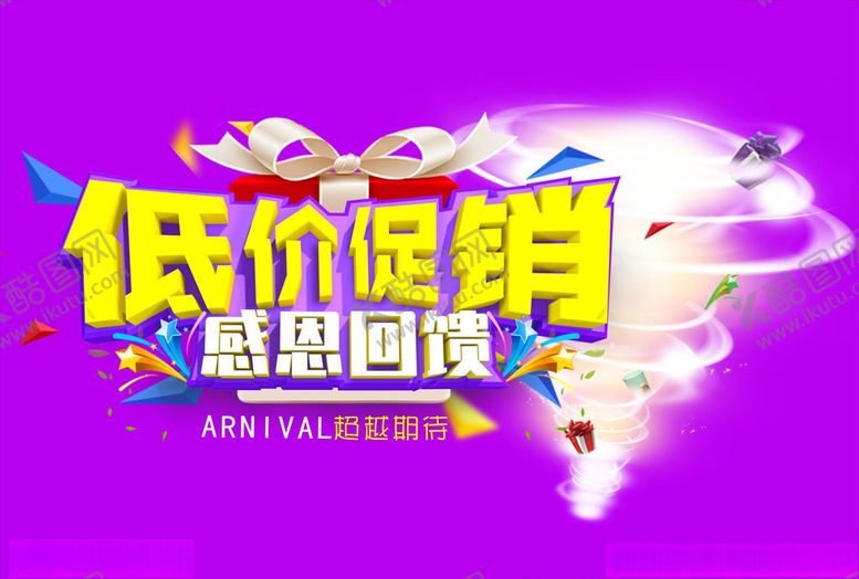 编号：35807406251608008704【酷图网】源文件下载-低价促销海报感恩回馈海报