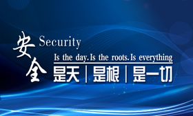 安全是一切海报