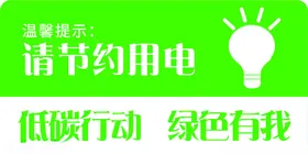 节约用电图片菜单简单