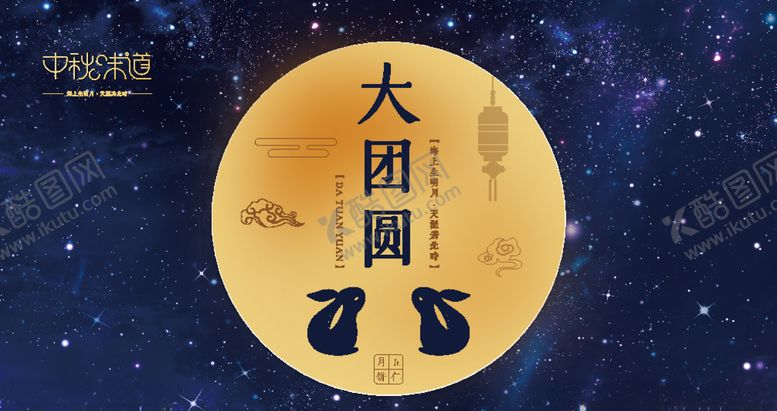 编号：96623209210307024493【酷图网】源文件下载-中秋节海报