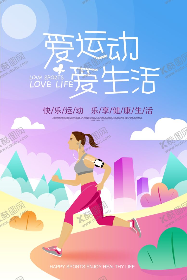 编号：48976909290756487539【酷图网】源文件下载-爱运动