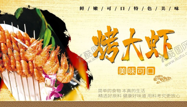 编号：48395509221644576980【酷图网】源文件下载-烤大虾