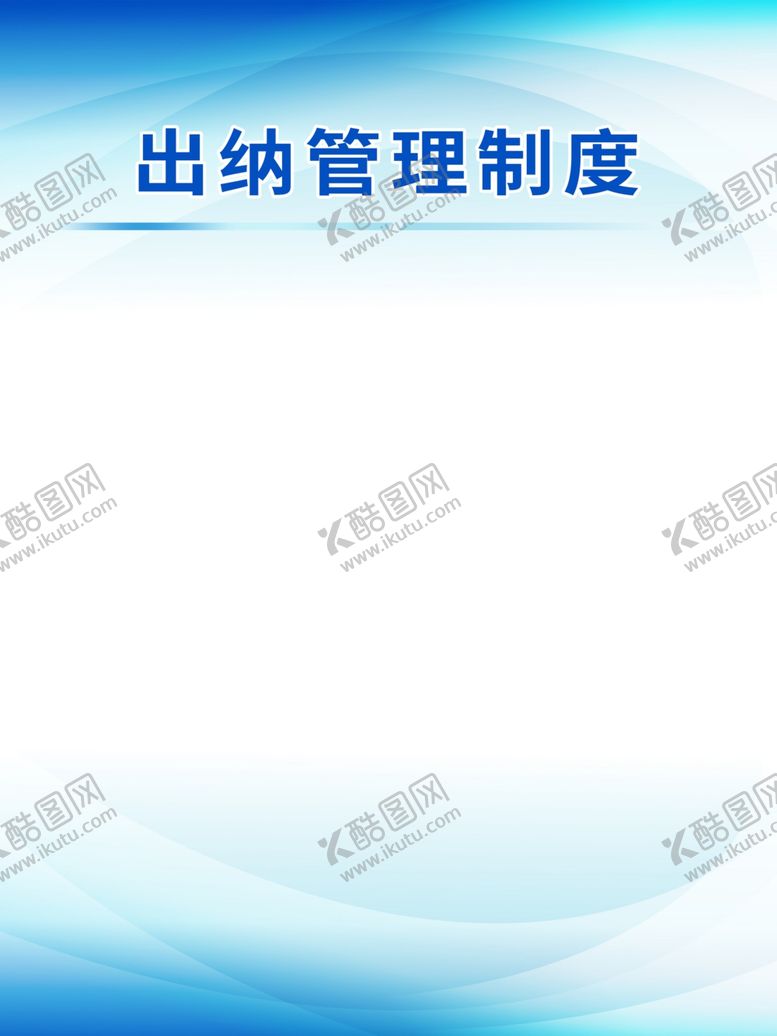 编号：23856901300201157616【酷图网】源文件下载-制度展板