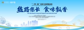 丝路美食文化节展销活动背景板