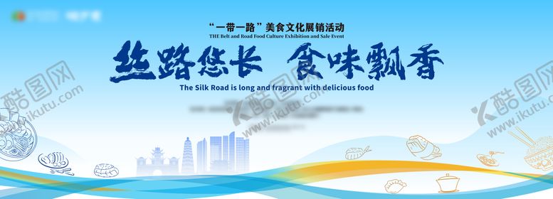 编号：72786708120957103651【酷图网】源文件下载-丝路美食文化节展销活动背景板
