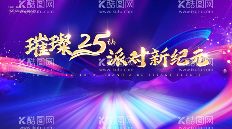 编号：92656103102000357270【酷图网】源文件下载-璀璨25周年主kv背景