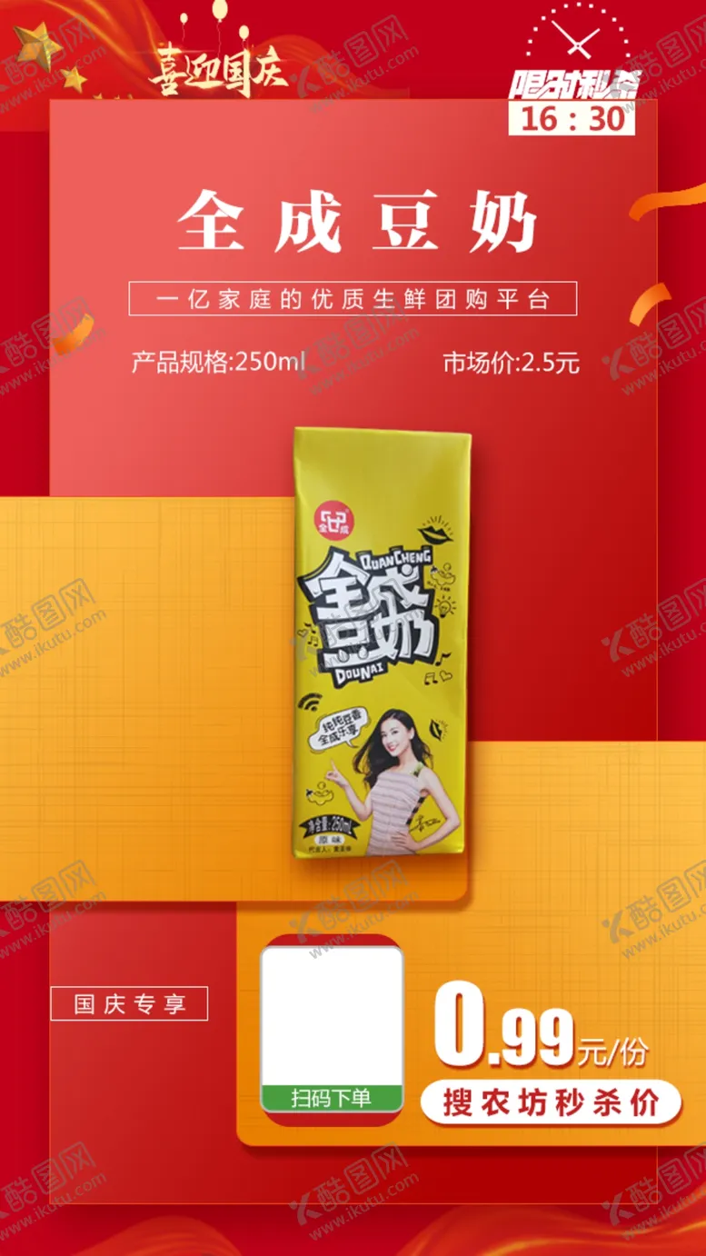 编号：23597504192015538059【酷图网】源文件下载-限时秒杀全成豆奶