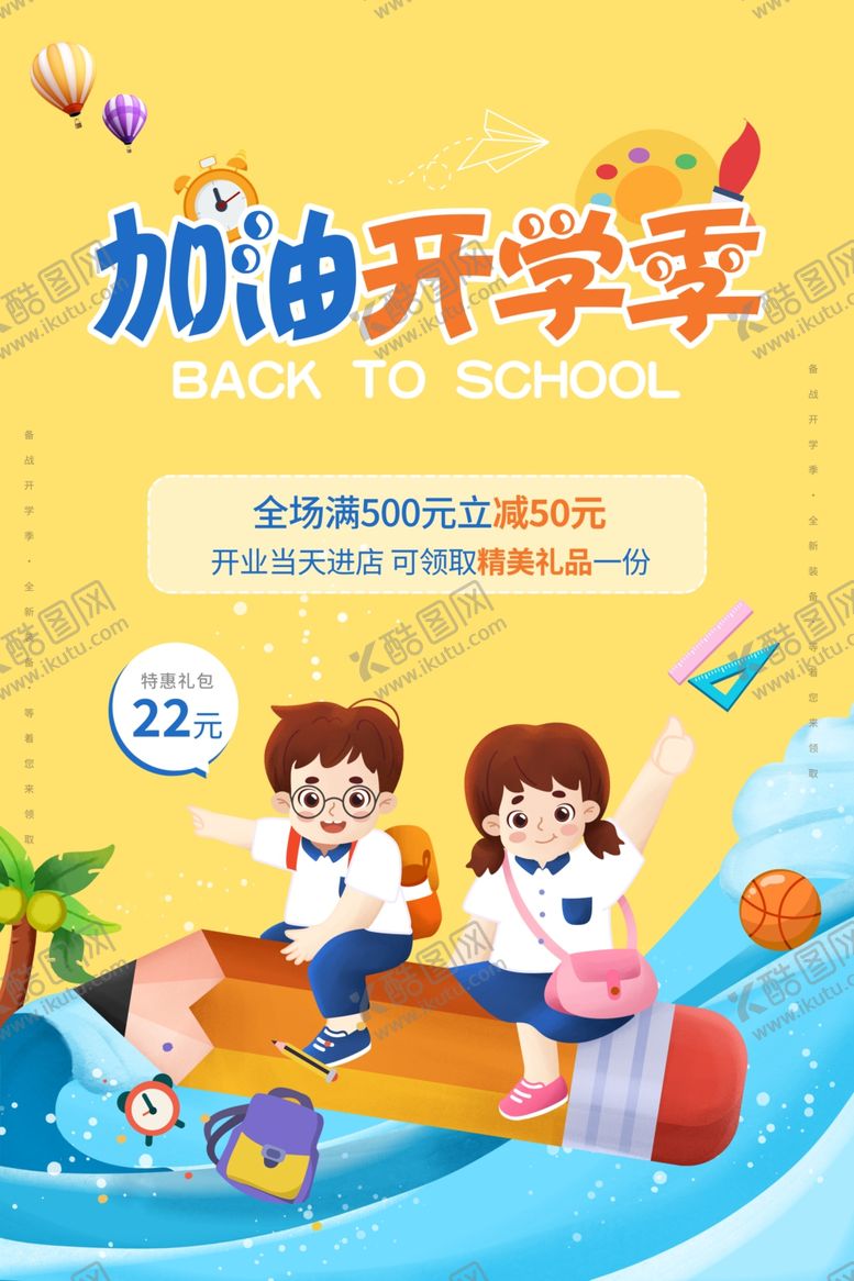 编号：35006502200221443736【酷图网】源文件下载-开学季