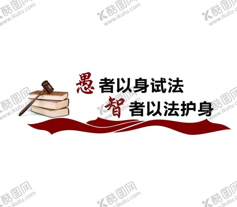编号：54139705010816119399【酷图网】源文件下载-法律文化墙