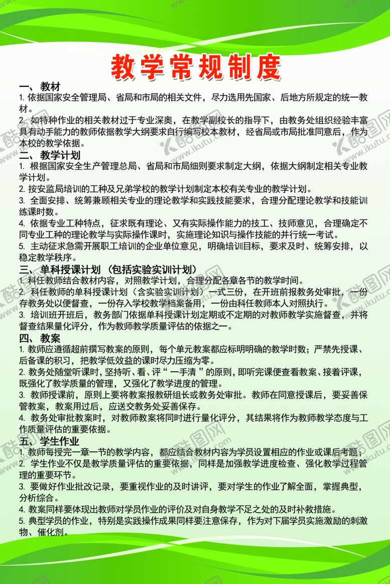 编号：72385707091420249064【酷图网】源文件下载-教学常规制度
