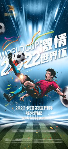 2022卡塔尔世界杯足球赛事海报