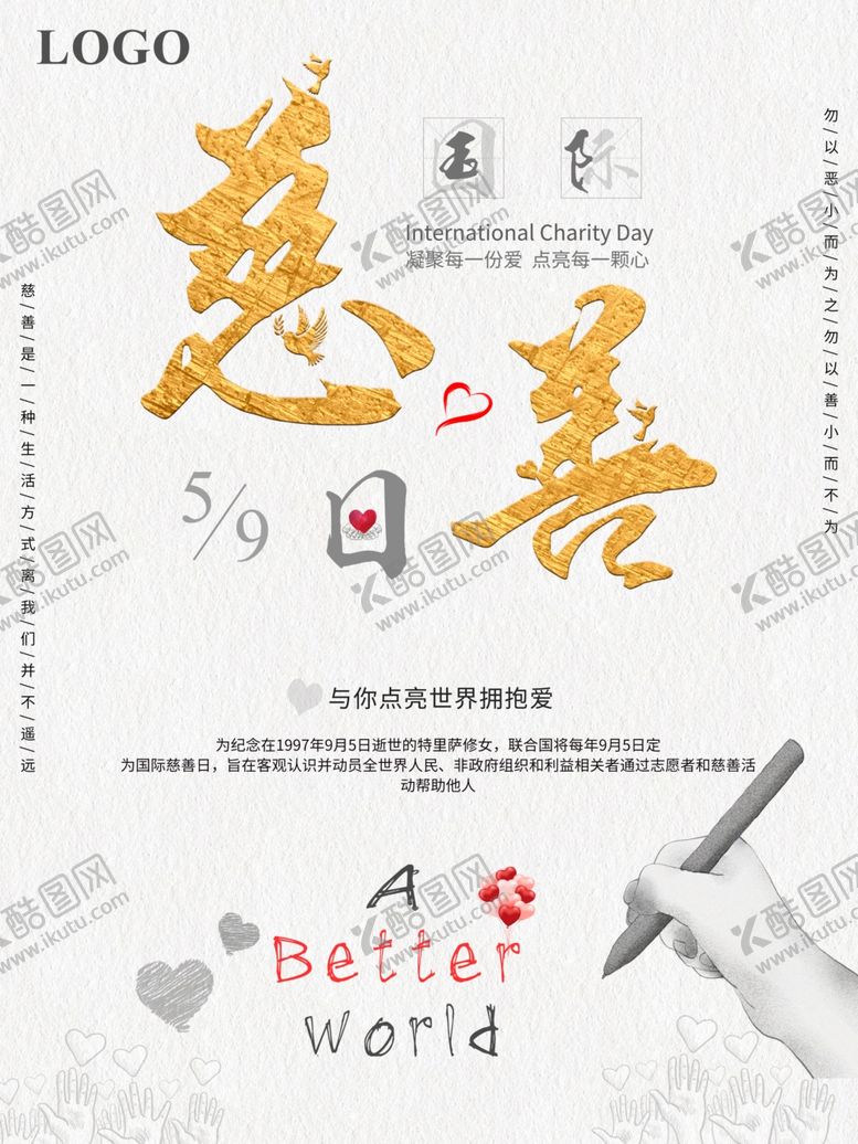编号：53111710310411296826【酷图网】源文件下载-慈善日