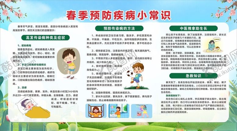 编号：77841502231420057816【酷图网】源文件下载-春季预防疾病小常识
