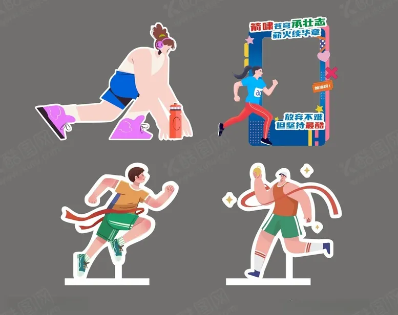 编号：25853012221712273583【酷图网】源文件下载-多样运动姿态打卡点