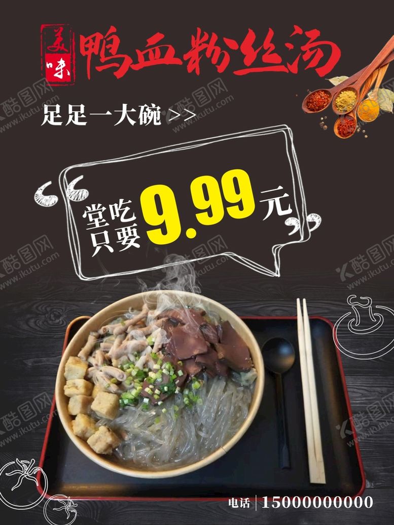 编号：64590109171538416043【酷图网】源文件下载-鸭血粉丝汤海报