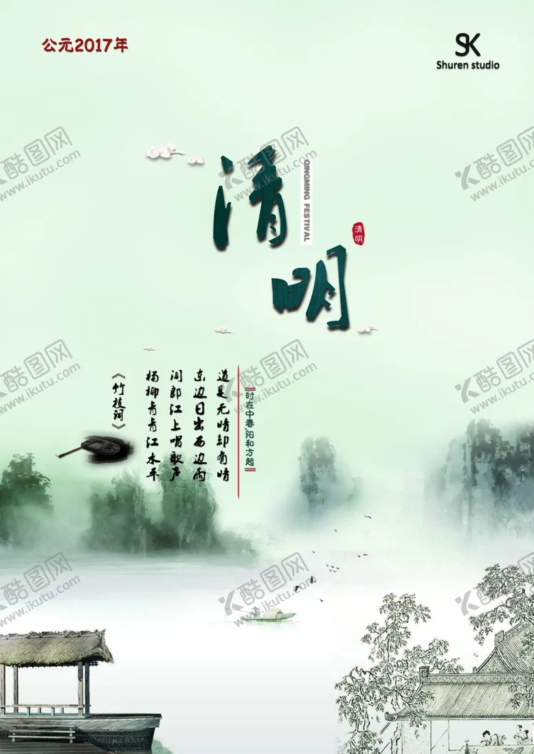 编号：56442503241049011815【酷图网】源文件下载-清明海报招贴