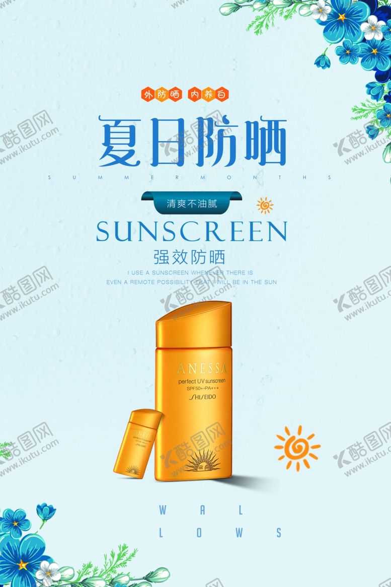 编号：24748310041918108534【酷图网】源文件下载-夏日防晒