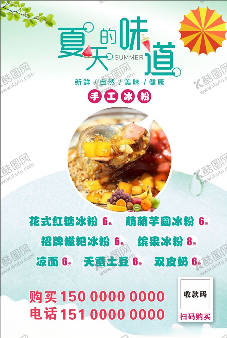 编号：61079105092041192332【酷图网】源文件下载-冰粉价目表