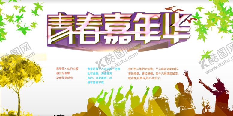 编号：29686310290234102964【酷图网】源文件下载-青春嘉年华