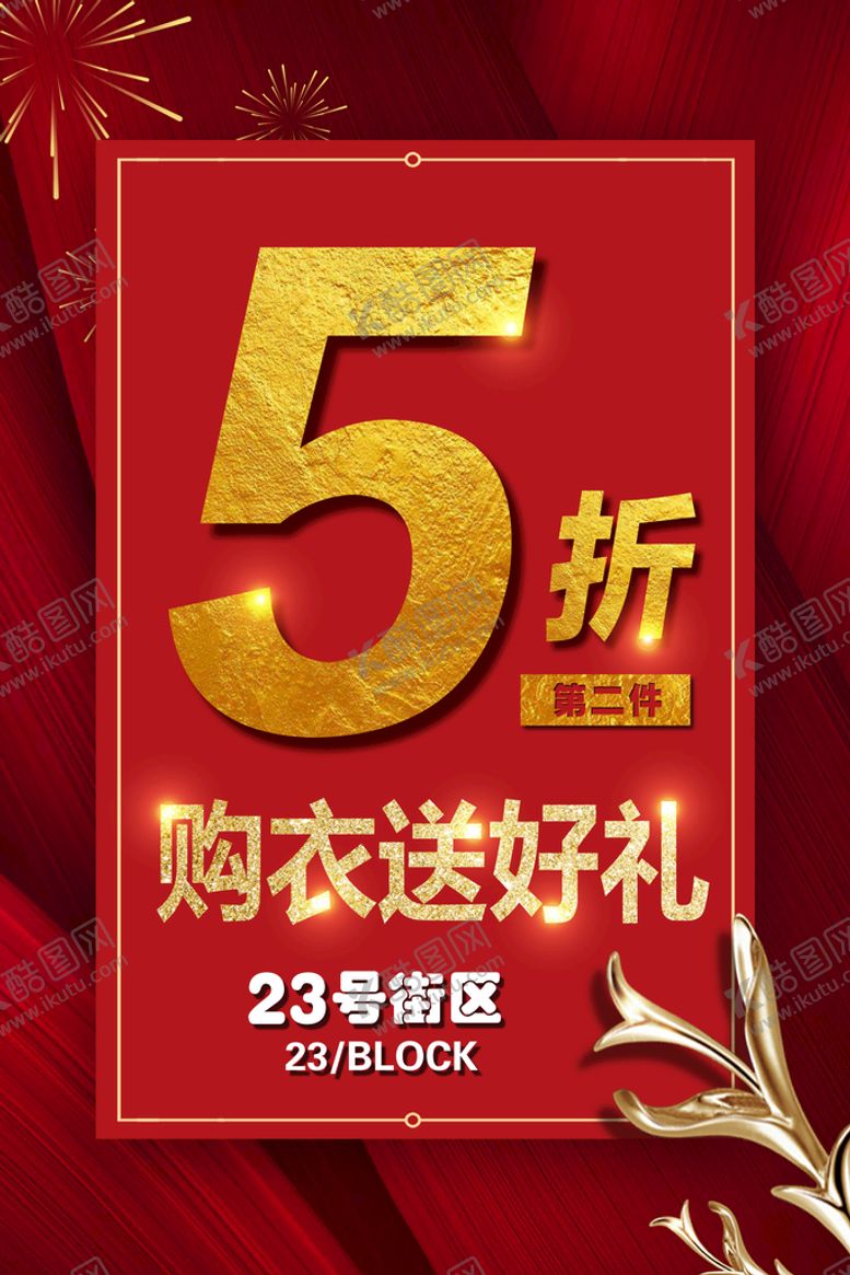 编号：90286110012337493092【酷图网】源文件下载-打折活动