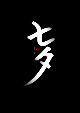 七夕书法手写字体