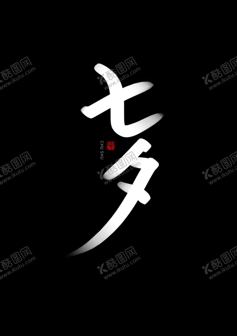 编号：97430605020753411317【酷图网】源文件下载-七夕书法手写字体