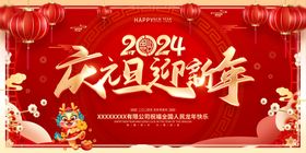 庆元旦迎新年2024吊旗龙红色背景毛笔字设计