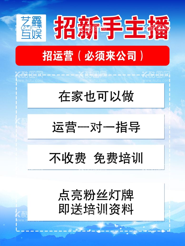 编号：59776311260000025330【酷图网】源文件下载-招聘主播