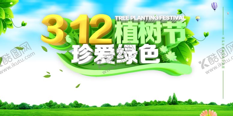 编号：69824003140505591655【酷图网】源文件下载-植树节海报