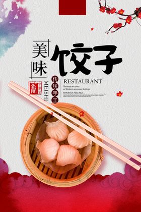 美味饺子