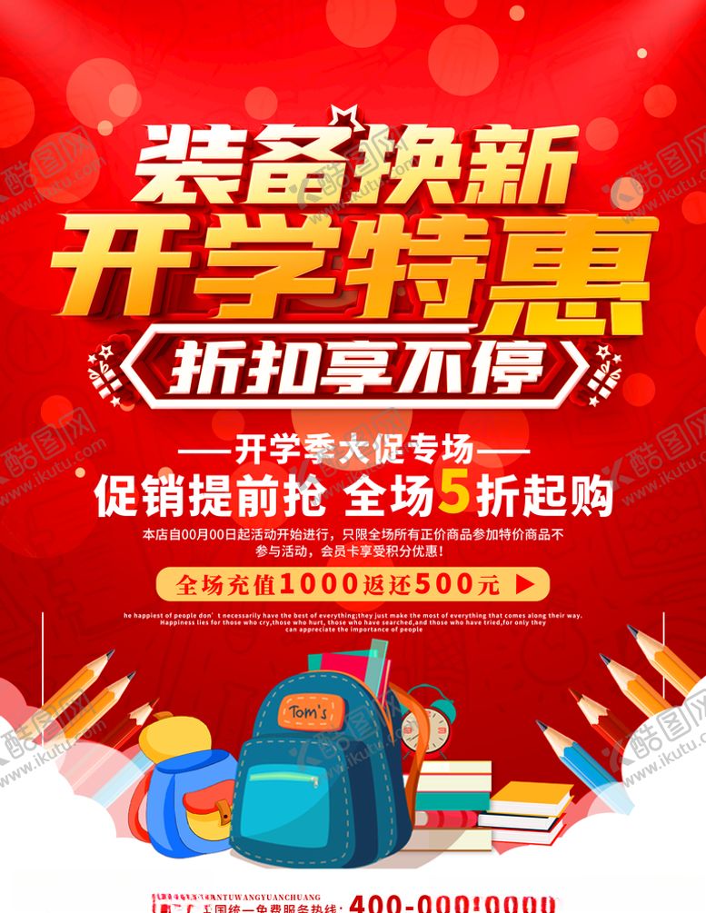 编号：77460909231646534702【酷图网】源文件下载-开学特惠