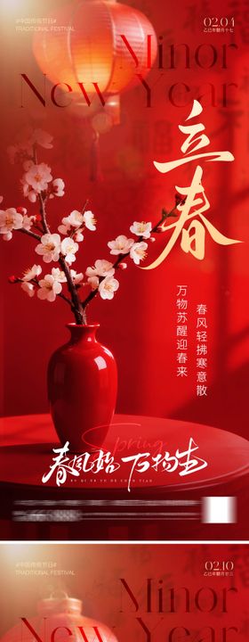 立春小年新中式花卉插画海报