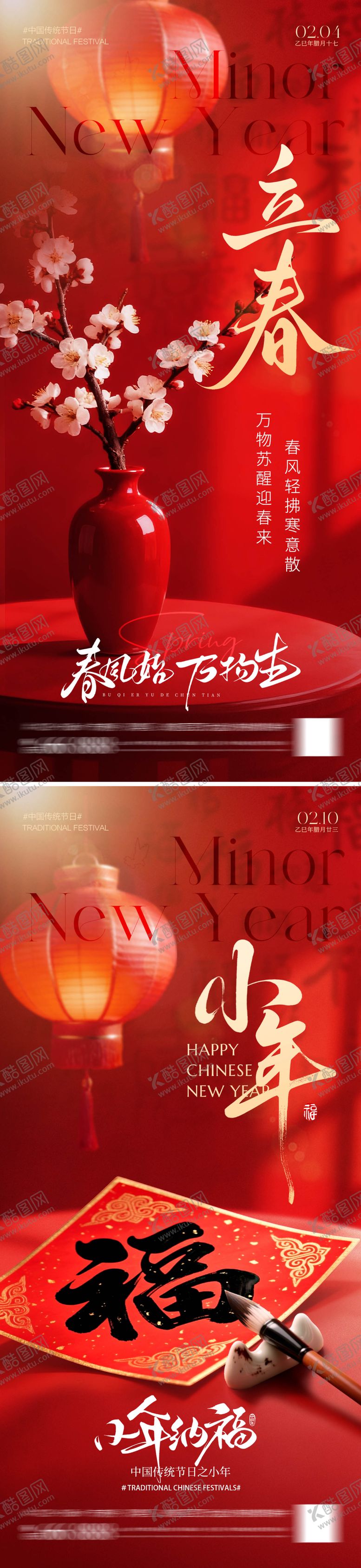 编号：15085101260207339417【酷图网】源文件下载-立春小年海报