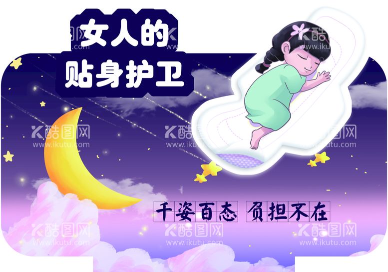 编号：78561909140412598601【酷图网】源文件下载-卫生巾异形牌女人的